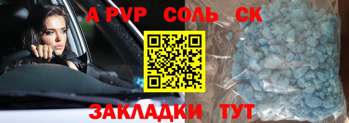 А ПВП СК  Будённовск  Альфа ПВП Соль  A PVP СК 