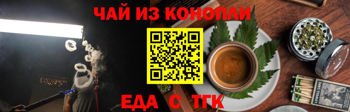 Еда ТГК конопля Будённовск
