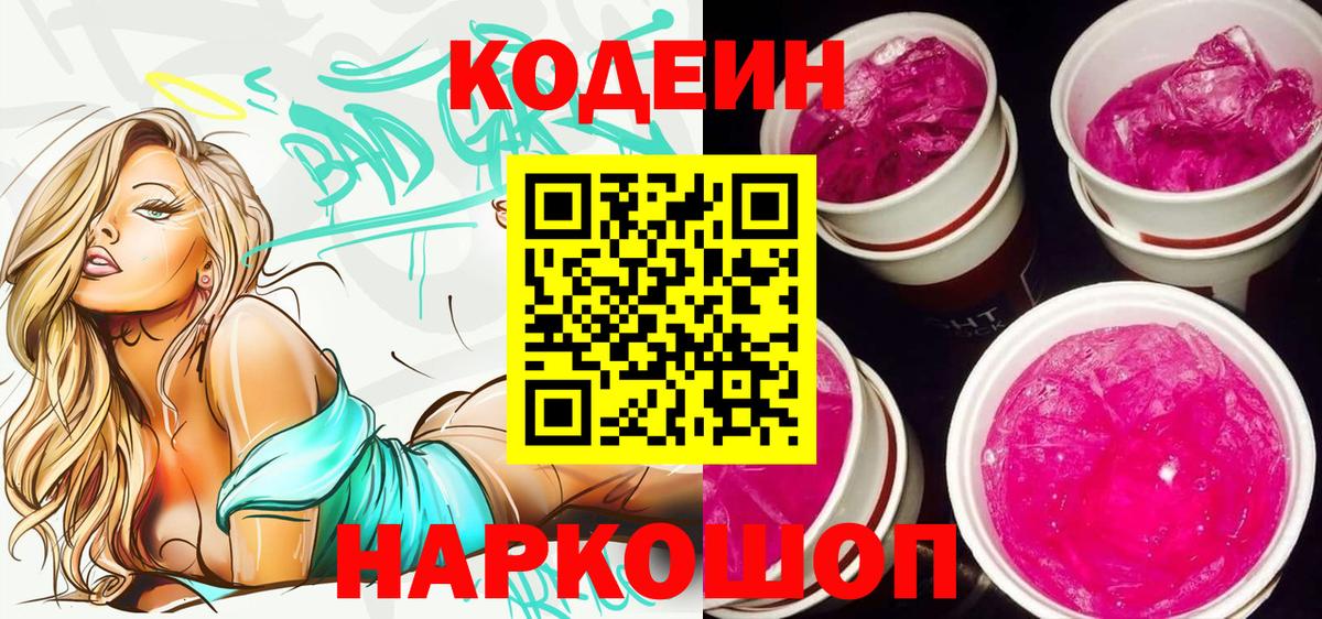 Кодеин напиток Lean (лин) Будённовск