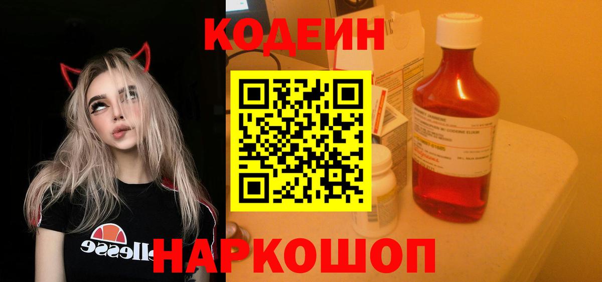 Кодеиновый сироп Lean Purple Drank  Кодеин Purple Drank  Вход с VPN  Будённовск 